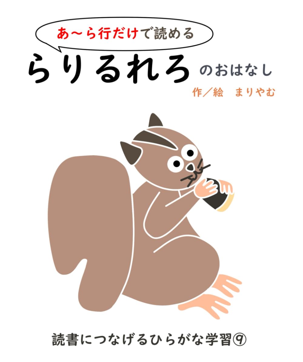 らりるれろのおはなし (読書につなげるひらがな学習) | まりやむ |本